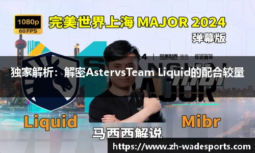 独家解析：解密AstervsTeam Liquid的配合较量