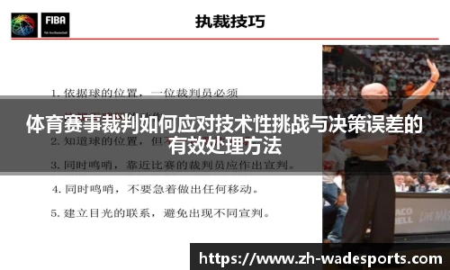 体育赛事裁判如何应对技术性挑战与决策误差的有效处理方法