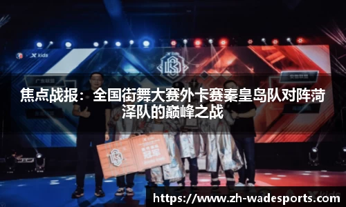 焦点战报：全国街舞大赛外卡赛秦皇岛队对阵菏泽队的巅峰之战