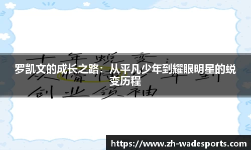 罗凯文的成长之路：从平凡少年到耀眼明星的蜕变历程