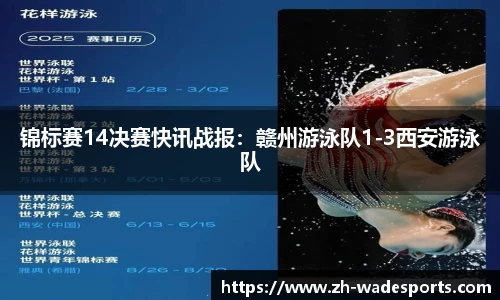 锦标赛14决赛快讯战报：赣州游泳队1-3西安游泳队
