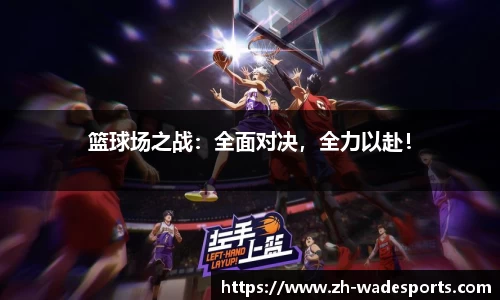 篮球场之战：全面对决，全力以赴！