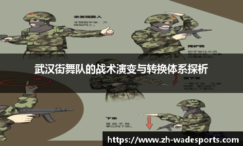 武汉街舞队的战术演变与转换体系探析
