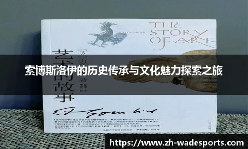 索博斯洛伊的历史传承与文化魅力探索之旅